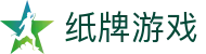 纸牌游戏 - 纸牌游戏（中国）娱乐平台